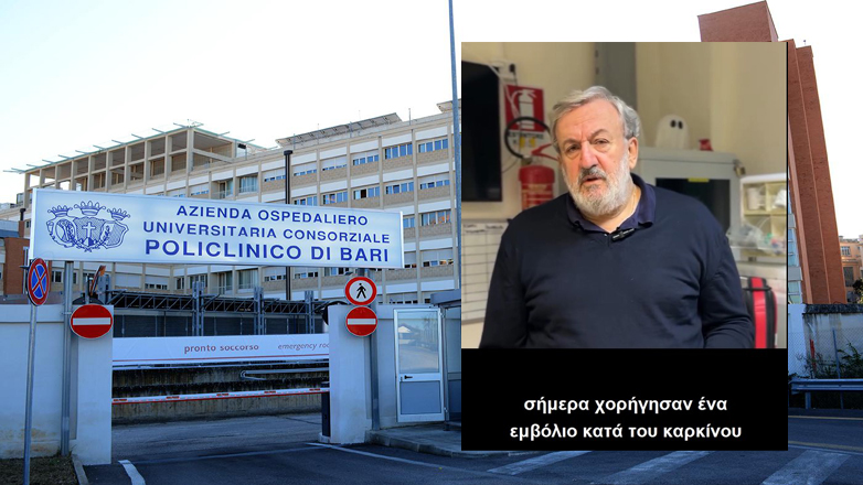 Ιταλία: Χορηγήθηκε στο Μπάρι το πρώτο εξατομικευμένο εμβόλιο mRNA κατά καρκίνου του ουροποιητικού συστήματος