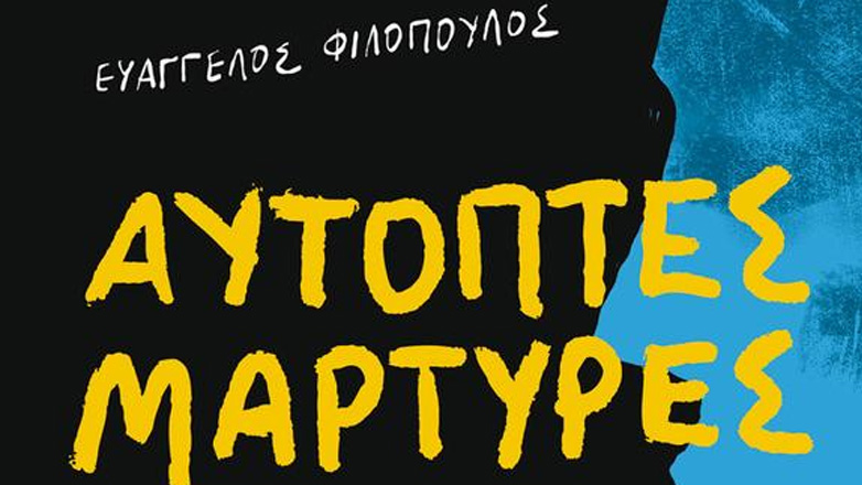 Αυτόπτες Μάρτυρες: Το πρώτο μυθιστόρημα του Ευάγγελου Φιλόπουλου