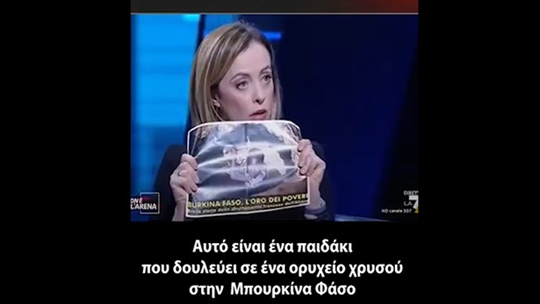 Μελόνι: Πρέπει να ελευθερώσουμε την Αφρική από κάποιους Ευρωπαίους που την εκμεταλλεύονται