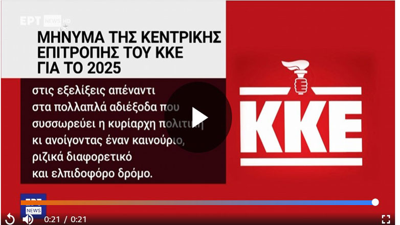 Απίστευτη γκάφα της ΕΡΤ: Πρόβαλε το σήμα του ΚΚΕ με τον πυρσό της ΝΔ