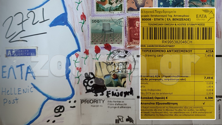 Τον έβαλαν να πληρώσει 4,3 ευρώ για να παραλάβει μία… χριστουγεννιάτικη κάρτα από την Ελβετία