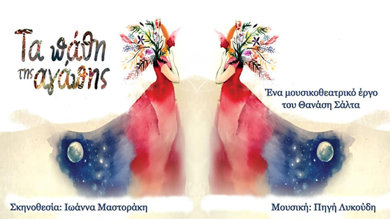 «Τα πάθη της Αγάπης» του Θανάση Σάλτα σε σκηνοθεσία Ιωάννας Μαστοράκη