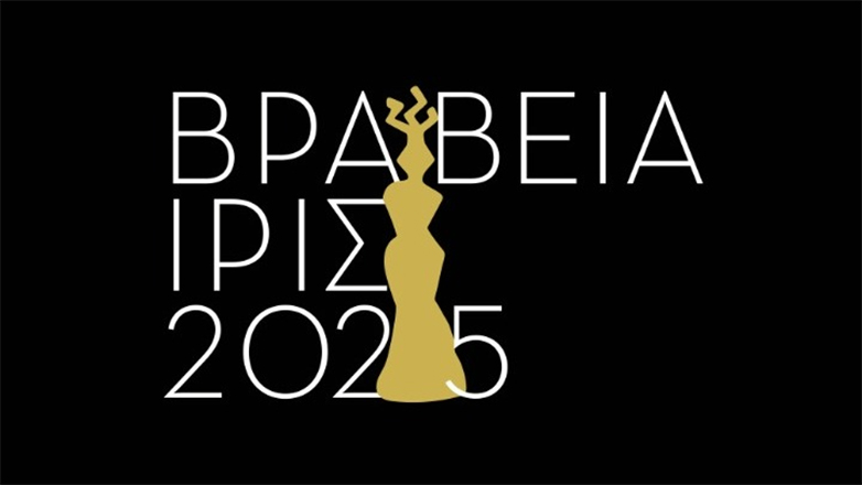 Βραβεία ΙΡΙΣ 2025: Έναρξη υποβολής συμμετοχών