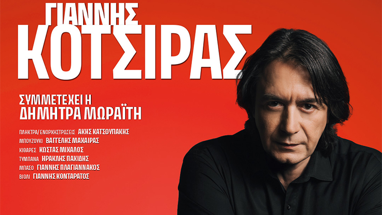 Ο Γιάννης Κότσιρας στον Σταυρό του Νότου