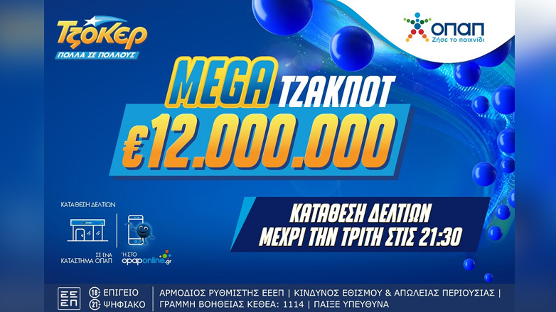 Χορός εκατομμυρίων στο ΤΖΟΚΕΡ: To mega τζακποτ κληρώνει 12 εκατ. ευρώ την Τρίτη στις 22:00