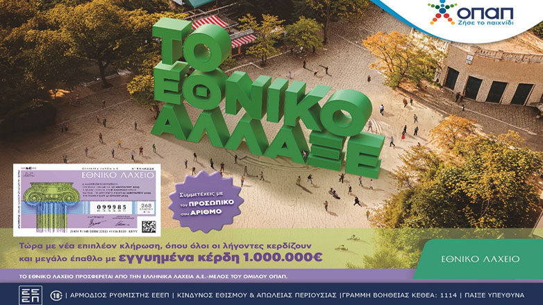 Το Εθνικό Λαχείο άλλαξε: Με επιπλέον κλήρωση, περισσότερους νικητές και επιλογή προσωπικού αριθμού