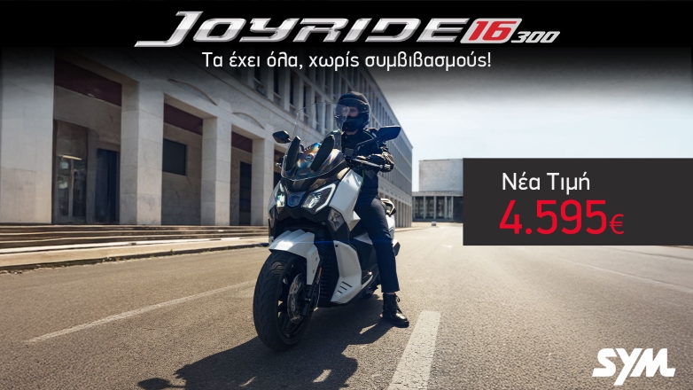 Νέα χαμηλότερη τιμή για το SYM JOYRIDE 16 300 ABS/TCS