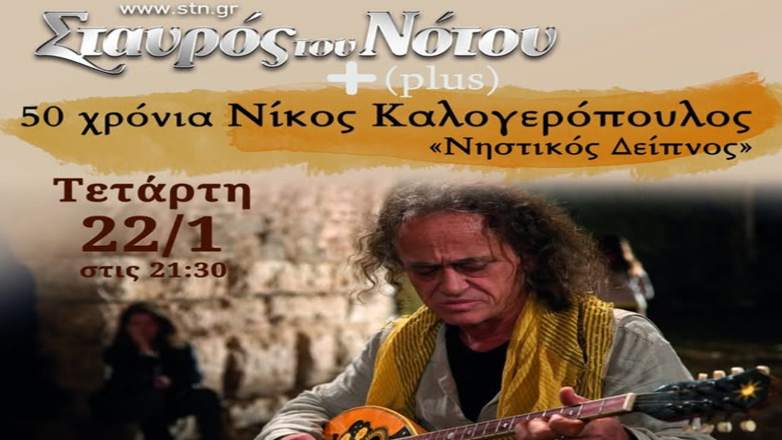 50 χρόνια Νίκος Καλογερόπουλος: «Νηστικός Δείπνος»