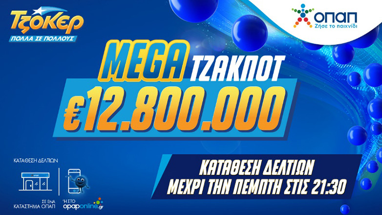 Αντίστροφη μέτρηση για το mega τζακ ποτ των 12,8 εκατ. ευρώ το ΤΖΟΚΕΡ