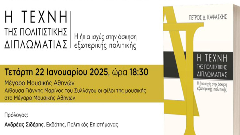 Παρουσίαση του βιβλίου «Η Τέχνη της Πολιτιστικής Διπλωματίας» του Πέτρου Δ. Καψάσκη