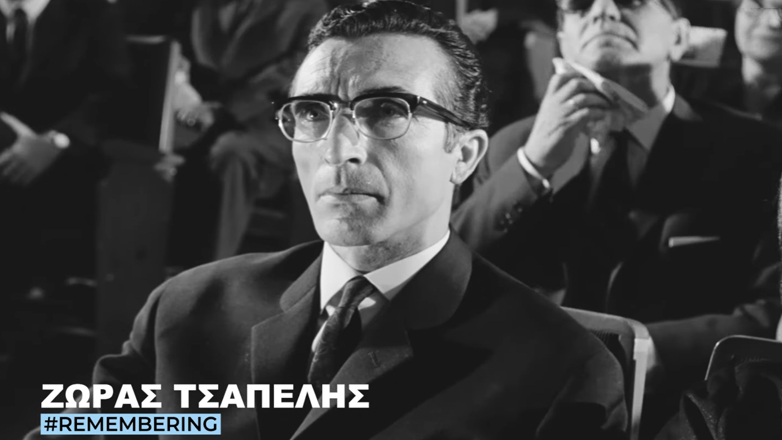 Ζώρας Τσαπέλης: Η Φίνος Φιλμ τιμά τον σπουδαίο ηθοποιό που έφυγε σαν σήμερα από τη ζωή