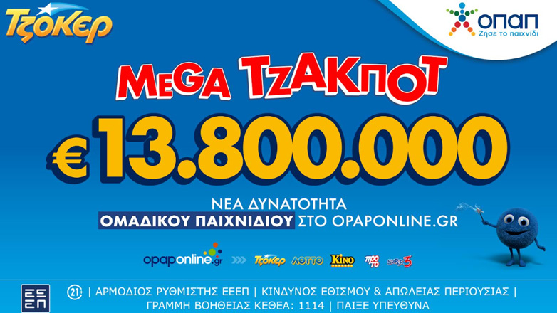 Απόψε η μεγάλη κλήρωση του ΤΖΟΚΕΡ για τα 13,8 εκατ. ευρώ – Διαδικτυακή συμμετοχή μέσω του opaponline.gr