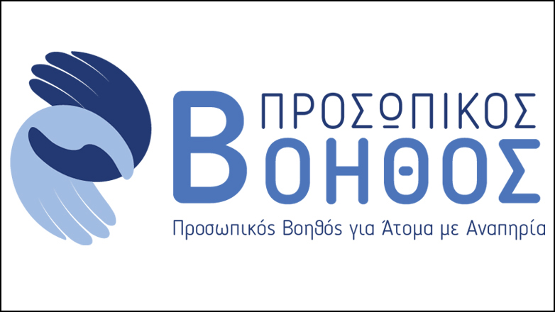 Συμπερίληψη: Χτίζοντας μια Κοινωνία Χωρίς Αποκλεισμούς