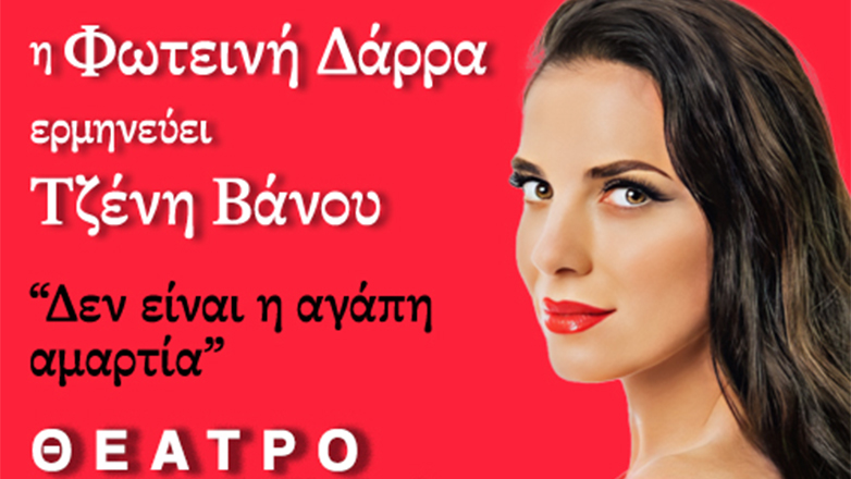 Η Φωτεινή Δάρρα ερμηνεύει Τζένη Βάνου στο Θέατρο Ακροπόλ