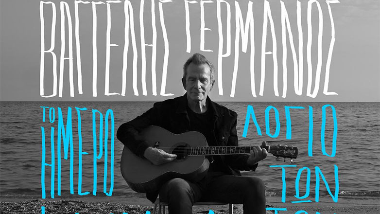 Το «Ημερολόγιο των Κυμάτων» – Το νέο άλμπουμ του Βαγγέλη Γερμανού