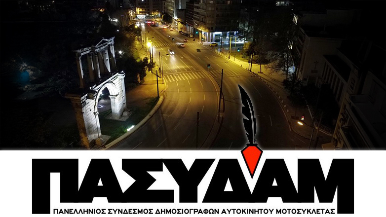 Oι απόψεις των δημοσιογράφων του ειδικού τύπου «ΠΑ.ΣΥ.Δ.Α.Μ.» στις διατάξεις του νέου Κ.Ο.Κ.