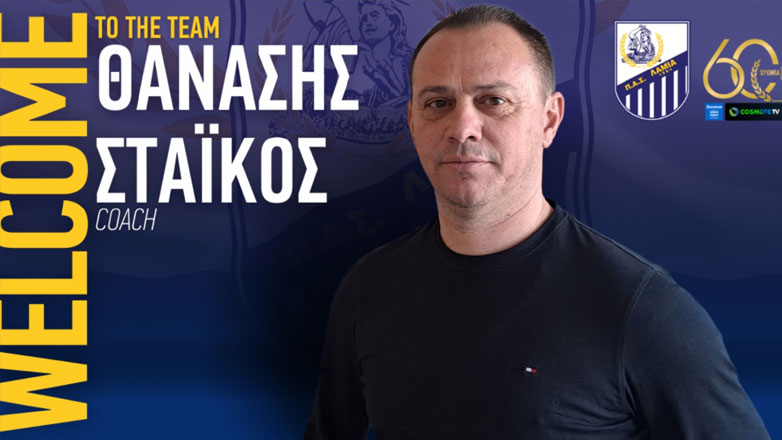Λαμία: Νέος προπονητής ο Στάικος