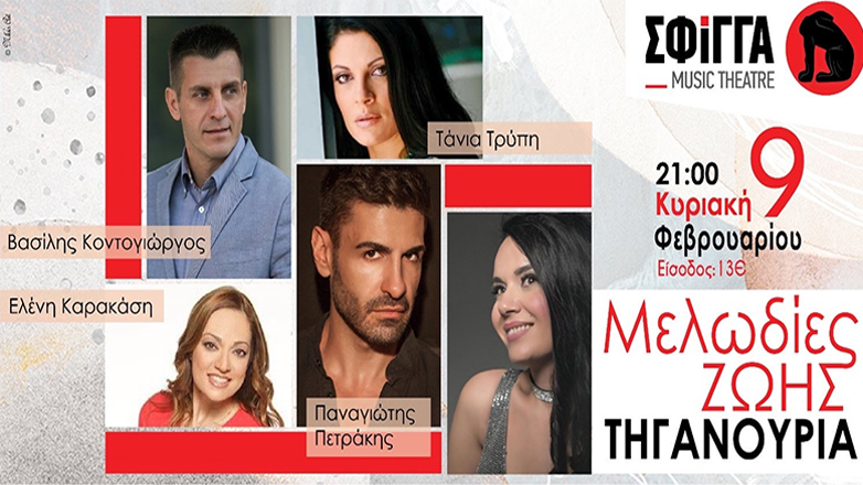 Μελωδίες Ζωής Τηγανούρια στη Σφίγγα