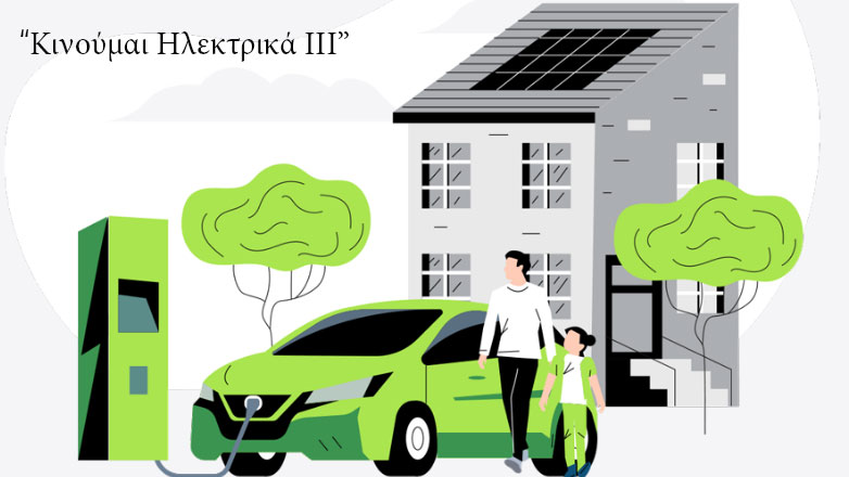 Φως στο τούνελ για τις επιδοτήσεις των ηλεκτρικών