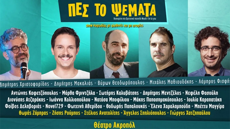 «Πες το Ψέματα»: Αποχωρήσεις από την κωμική παράσταση μετά τις αντιδράσεις για την αφίσα με 17 άντρες