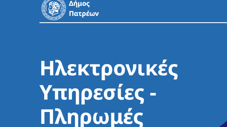 Πάτρα: Χάκαραν με πορνό την ιστοσελίδα του δήμου