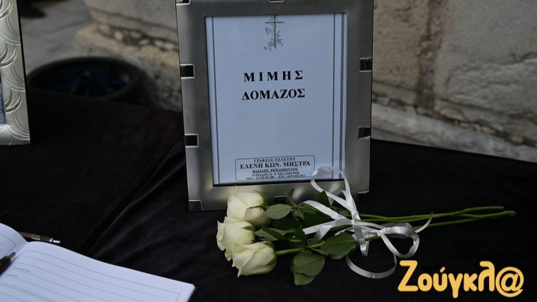 Σε λαϊκό προσκύνημα η σορός του Μίμη Δομάζου