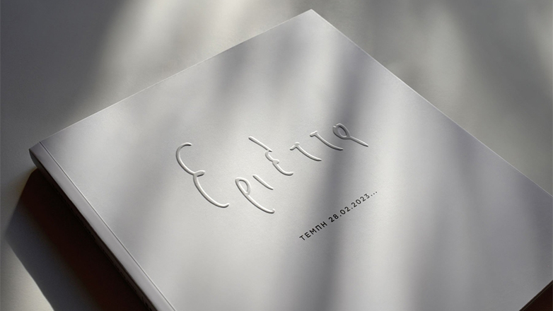 Βιβλιοπαρουσίαση: «Εριέττα Τέμπη 28.02.2023» στον Ιανό