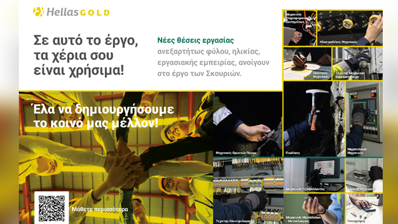 Στο μεταλλευτικό έργο των Σκουριών τα δικά σου χέρια είναι χρήσιμα