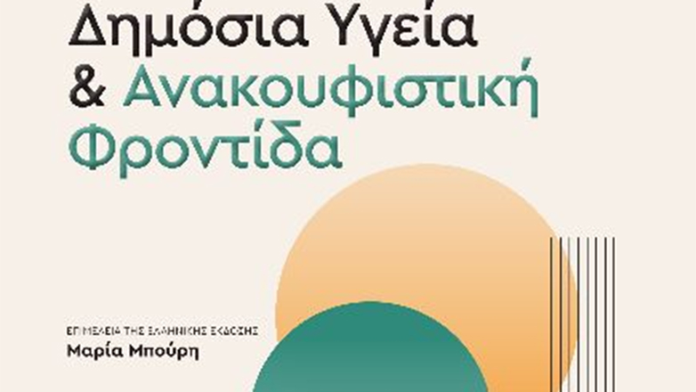 Δημόσια Υγεία και Ανακουφιστική Φροντίδα