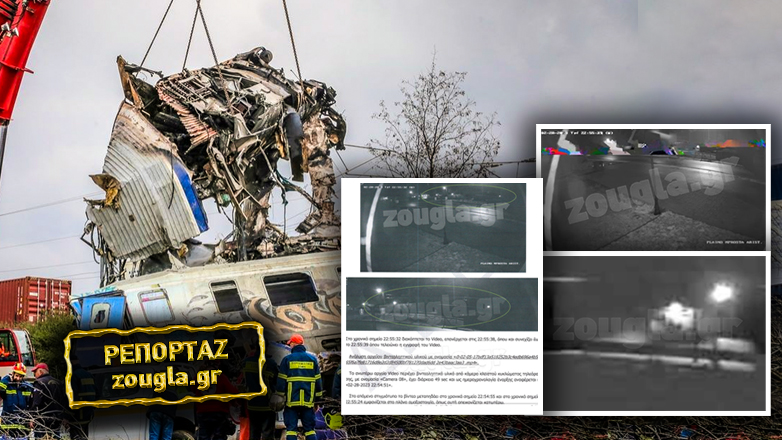 Άφαντα 6 δευτερόλεπτα βιντεοληπτικού υλικού της μοιραίας εμπορικής αμαξοστοιχίας