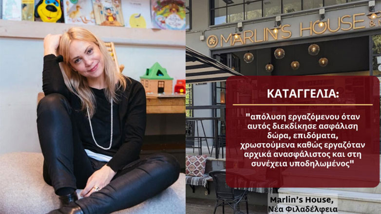 Αποκλειστικό! Λίνα Σακκά: Απέλυσαν εργαζόμενο από το μαγαζί της στη Νέα Φιλαδέλφεια κι εκείνος έκανε καταγγελία