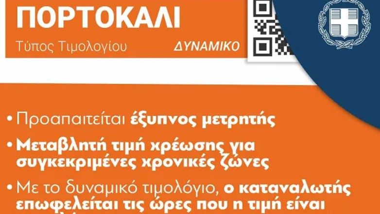 Στο πορτοκαλί τιμολόγιο ρεύματος 155.000 καταναλωτές