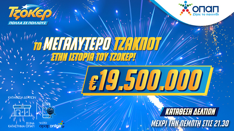 Διαστημικό τζακ ποτ 19,5 εκατ. ευρώ στο ΤΖΟΚΕΡ