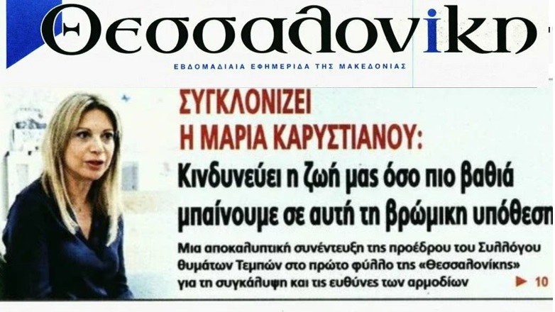 Μαρία Καρυστιανού: «Ο Μητσοτάκης λέει ψεύδη – Η επιλογή Τασούλα για την ΠτΔ είναι κίνηση δωροδοκίας»