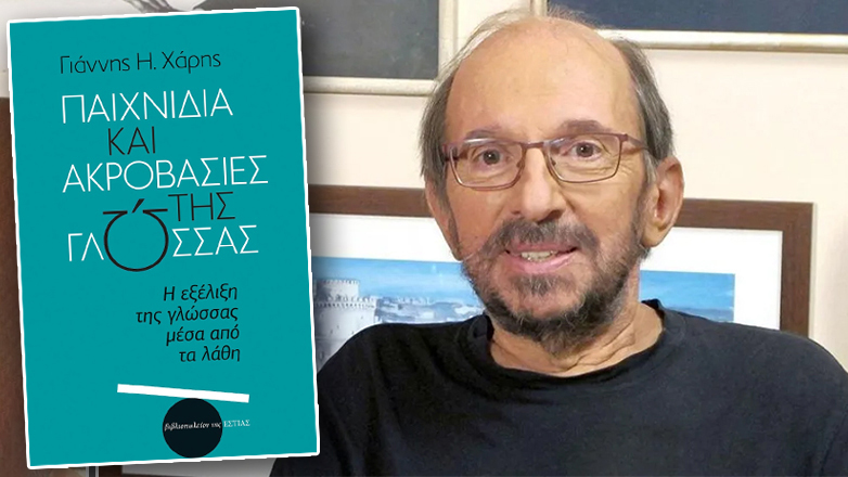 Πώς η γλώσσα μαθαίνει από τα λάθη της – Αποχαιρετισμος στον Γιάννη Η. Χάρη