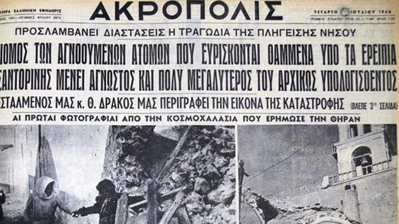 Σαντορίνη: Ο φονικός σεισμός του 1956 με 7,5 Ρίχτερ
