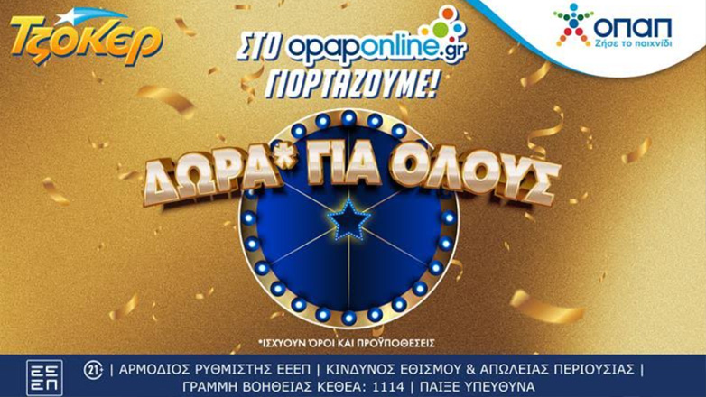Το opaponline.gr γιορτάζει τον νικητή των 19,8 εκατ. ευρώ του ΤΖΟΚΕΡ