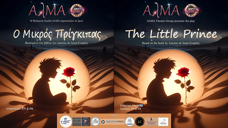 «Ο Μικρός Πρίγκιπας»: Μια θεατρική παράσταση για όλη την οικογένεια από την «ΑλΜΑ»