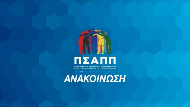 Ο ΠΣΑΠΠ πήρε θέση για το θέμα με τους παίκτες του ΠΑΟΚ