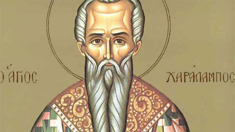 Ποιος ήταν ο Άγιος Χαράλαμπος που τιμάται σήμερα