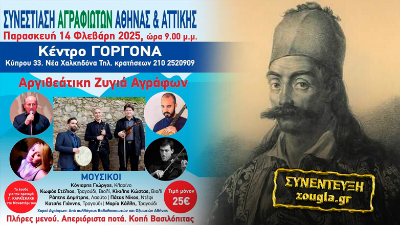 Μεγάλη γιορτή για τον Καραΐσκάκη από την Ένωση Αγραφιώτικων χωριών – Τα έσοδα θα διατεθούν για την προτομή του ήρωα