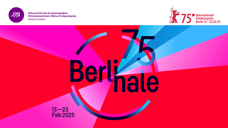 Φεστιβάλ Κινηματογράφου Βερολίνου: Η Ελλάδα στην 75η Berlinale