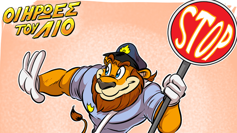 Οι ήρωες του Λίο: Το πρώτο βιβλίο του Χάρη Γιακουμάτου μαθαίνει στα παιδιά κυκλοφοριακή αγωγή