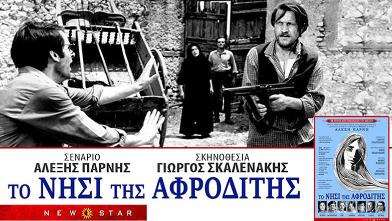 «Το νησί της Αφροδίτης»: Μια σπάνια ταινία σε επανέκδοση