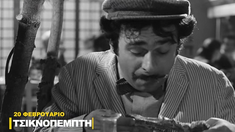 Η Φίνος Φιλμ γιορτάζει την Τσικνοπέμπτη με ένα χιουμοριστικό βίντεο