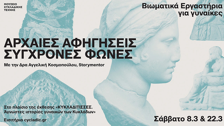 Μουσείο Κυκλαδικής Τέχνης: Βιωματικά εργαστήρια για γυναίκες