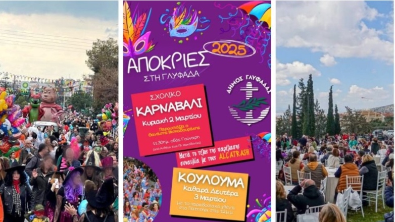 Αποκριάτικο ξεφάντωμα και Κούλουμα στη Γλυφάδα