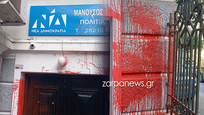 Χανιά:  Έριξαν μπογιές στο γραφείο της βουλευτή της Ν.Δ. Σέβης Βολουδάκη