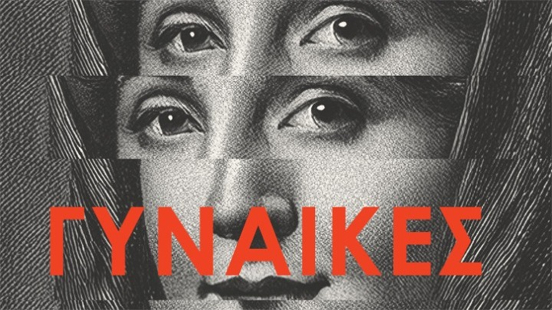 Ο τρόμος και η σύγχυση του Μεσοπολέμου στις «Τρεις γυναίκες» του Ρόμπερτ Μούζιλ