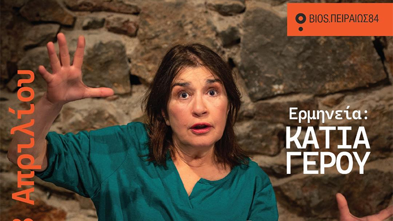 «Η Αφηγήτρια Ταινιών», με την Κάτια Γέρου στο BIOS